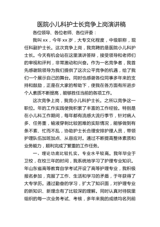 医院小儿科护士长竞争上岗演讲稿