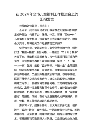 在全市儿童福利工作推进会上的汇报发言