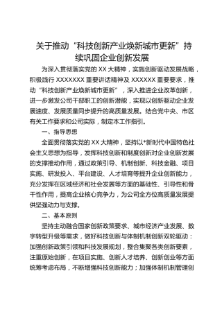 关于推动“科技创新产业焕新城市更新”持续巩固企业创新发展