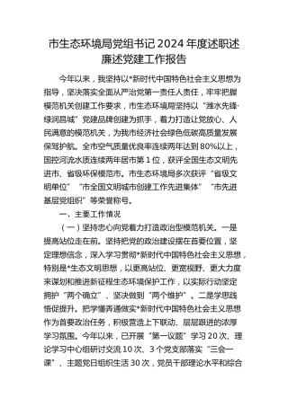 市生态环境局2024年度书记述职述廉述党建工作报告2900字