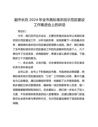 副市长在全市高标准农田示范区建设工作推进会上的讲话