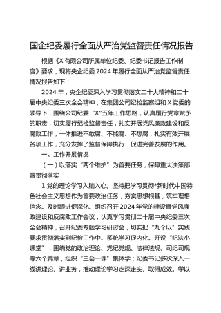 国企公司纪委2024年履行全面从严治党监督责任情况总结报告5400字