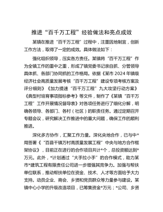 乡镇推进“百千万工程”经验做法和亮点成效