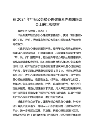 在年轻公务员心理健康素养调研座谈会上的汇报发言
