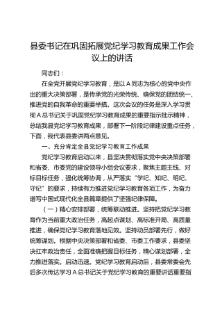 县委书记在巩固拓展党纪学习教育成果工作会议上的讲话