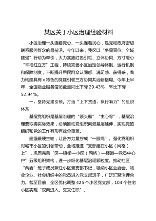 区关于小区治理经验材料
