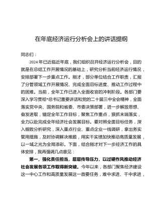在年底经济运行分析会上的讲话