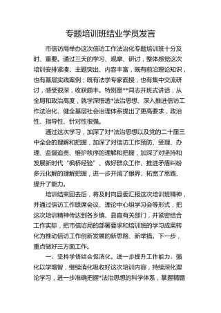 信访工作法治化专题培训班结业学员发言