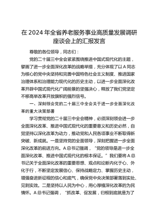 在全省养老服务事业高质量发展调研座谈会上的汇报发言