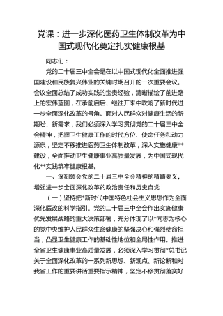 党课：进一步深化医药卫生体制改革 为中国式现代化奠定扎实健康根基（结合三中全会）