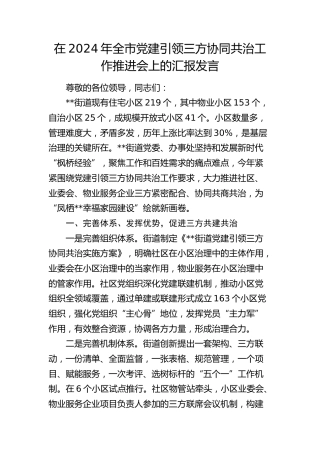在全市党建引领三方协同共治工作推进会上的汇报发言