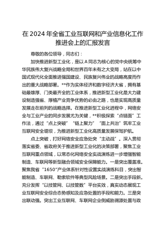 在全省工业互联网和产业信息化工作推进会上的汇报发言