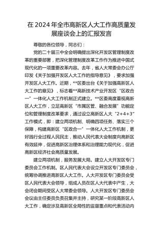 全市高新区人大工作高质量发展座谈会上的汇报发言