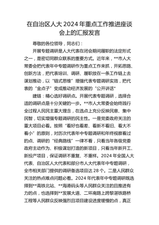 在自治区人大重点工作推进座谈会上的汇报发言