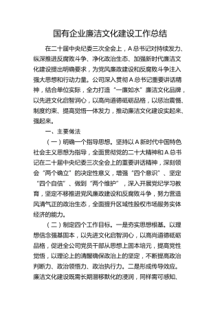 国企公司廉洁文化建设建设工作总结3400字