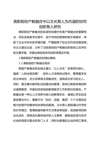 高职院校产教融合中以文化育人为内涵的协同创新育人研究