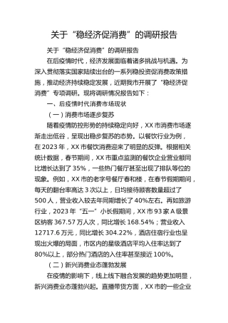 “稳经济 促消费” 的调研报告