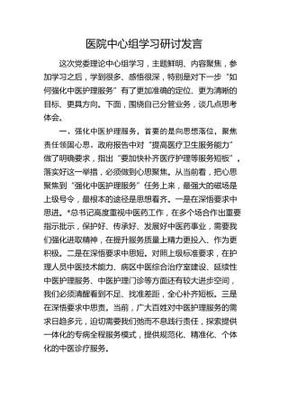 医院中心组学习研讨发言（强化中医护理服务）