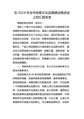 全市检察文化品牌建设推进会上的汇报发言