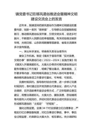 乡镇党委书记在移风易俗推进会暨精神文明建设交流会上的发言