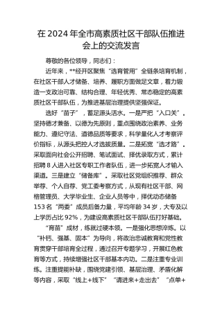 在全市高素质社区干部队伍推进会上的交流发言