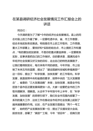 在县调研经济社会发展情况工作汇报会上的讲话