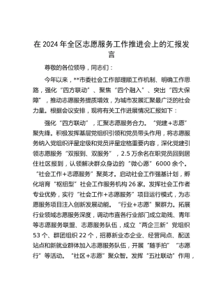 在全区志愿服务工作推进会上的汇报发言