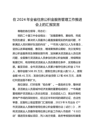 在全省住房公积金服务管理工作推进会上的汇报发言