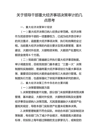 领导干部重大经济事项决策审计的几点思考（调研报告参考）