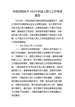 市信访局2024年选人用人工作专项报告