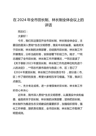 在全市田长制、林长制全体会议上的讲话