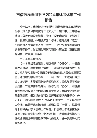 市信访局党组书记2024年述职述廉报告