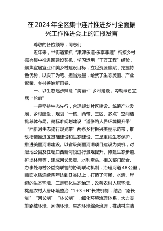 全区集中连片推进乡村全面振兴工作推进会上的汇报发言（乡镇街道）