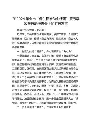 在全市“保供稳增 助企纾困”服务季攻坚行动推进会上的汇报发言