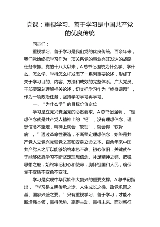 党课：重视学习、善于学习是党的优良传统