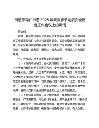 在街道2025年元旦春节前后安全稳定工作会议上的讲话(1)