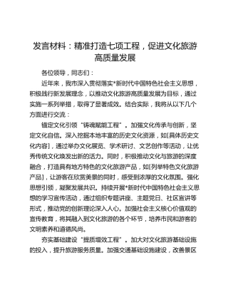 文旅发言：精准打造七项工程，促进文化旅游高质量发展