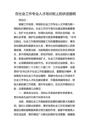 在社会工作专业人才培训班上的讲话