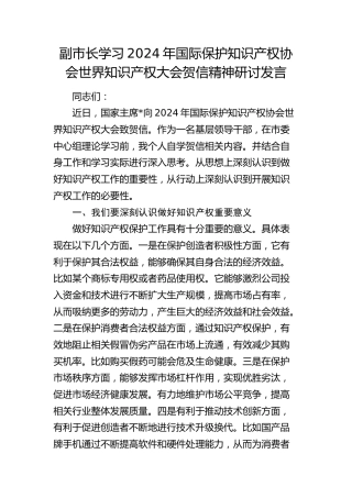 副市长学习国际保护知识产权协会世界知识产权大会贺信精神研讨发言