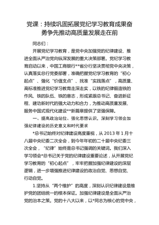 银行党课：持续巩固拓展党纪学习教育成果 奋勇争先推动高质量发展走在前
