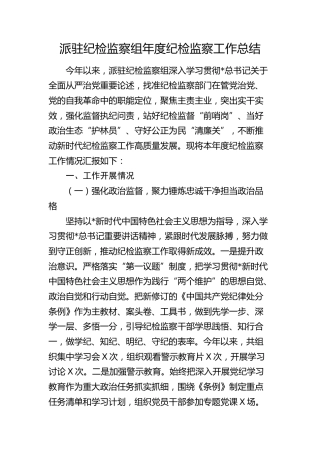 派驻纪检监察组2024年度纪检监察工作总结4400字