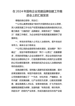 在国有企业党建品牌创建工作推进会上的汇报发言（公司）