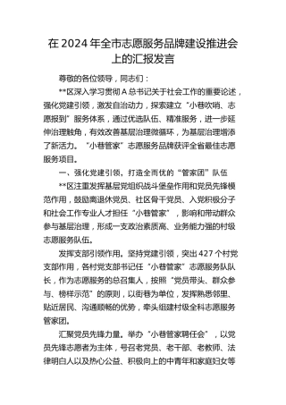在全市志愿服务品牌建设推进会上的汇报发言
