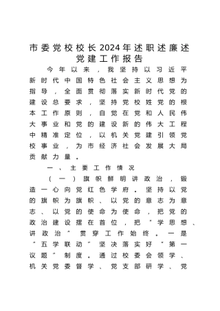党校校长2024年述职述廉述党建工作报告3400字