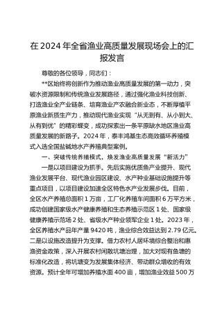 在全省渔业高质量发展现场会上的汇报发言