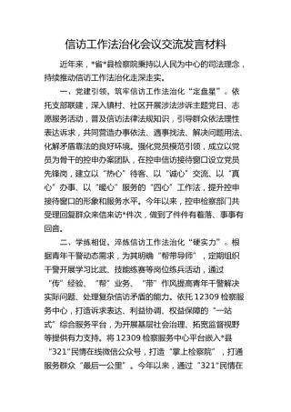 信访工作法治化会议交流发言（检察）