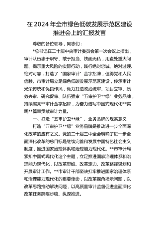 在全市绿色低碳发展示范区建设推进会上的汇报发言