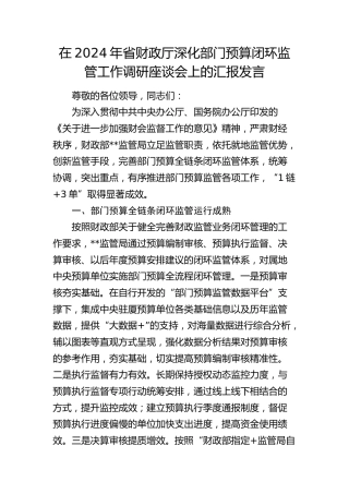 在省财政厅深化部门预算闭环监管工作调研座谈会上的汇报发言