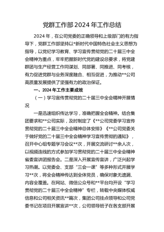 公司党群工作部2024年工作总结4000字
