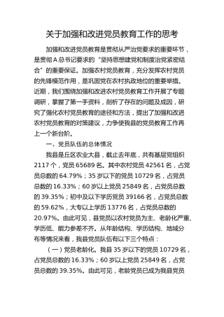 加强和改进党员教育工作的思考（调研报告参考）